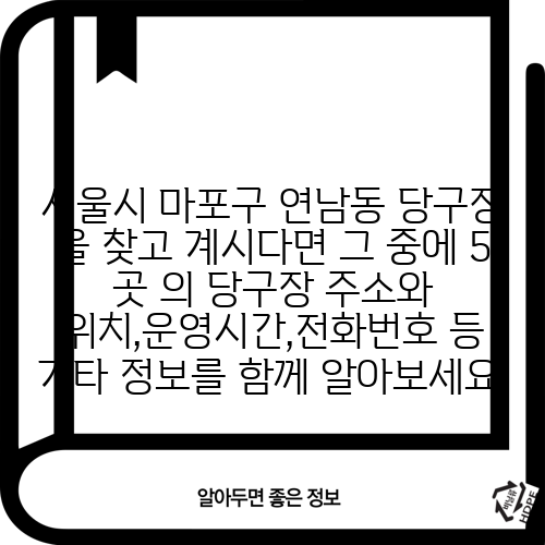 서울시 마포구 연남동 당구장 을 찾고 계시다면 그 중에 5 곳 의 당구장 주소와 위치,운영시간,전화번호 등 기타 정보를 함께 알아보세요.