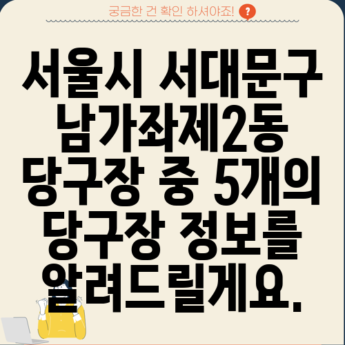 서울시 서대문구 남가좌제2동 당구장 중 5개의 당구장 정보를 알려드릴게요.
