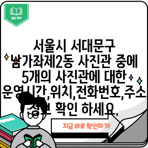 서울시 서대문구 남가좌제2동 사진관 중에 5개의 사진관에 대한 운영시간,위치,전화번호,주소 정보 확인 하세요.
