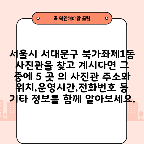 서울시 서대문구 북가좌제1동 사진관을 찾고 계시다면 그 중에 5 곳 의 사진관 주소와 위치,운영시간,전화번호 등 기타 정보를 함께 알아보세요.