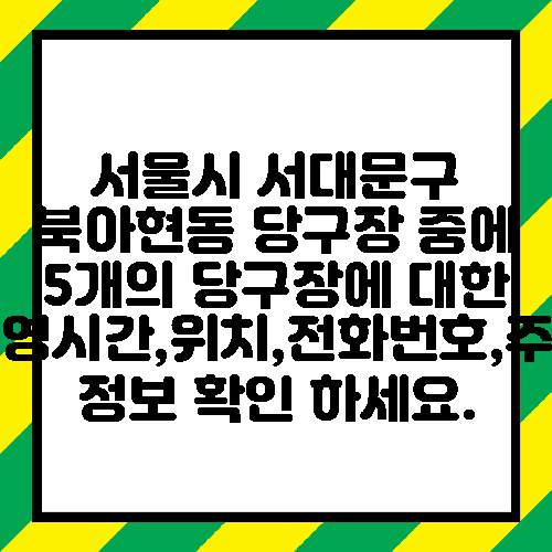 서울시 서대문구 북아현동 당구장 중에 5개의 당구장에 대한 운영시간,위치,전화번호,주소 정보 확인 하세요.