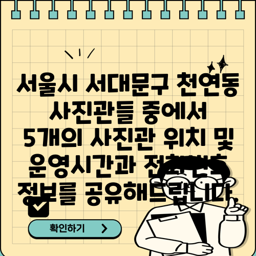 서울시 서대문구 천연동 사진관들 중에서 5개의 사진관 위치 및 운영시간과 전화번호 정보를 공유해드립니다.