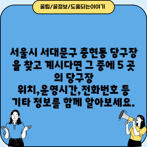 서울시 서대문구 충현동 당구장 을 찾고 계시다면 그 중에 5 곳 의 당구장 위치,운영시간,전화번호 등 기타 정보를 함께 알아보세요.