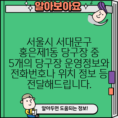 서울시 서대문구 홍은제1동 당구장 중 5개의 당구장 운영정보와 전화번호나 위치 정보 등 전달해드립니다.