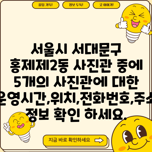 서울시 서대문구 홍제제2동 사진관 중에 5개의 사진관에 대한 운영시간,위치,전화번호,주소 정보 확인 하세요.