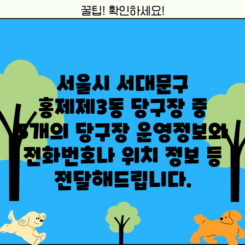 서울시 서대문구 홍제제3동 당구장 중 5개의 당구장 운영정보와 전화번호나 위치 정보 등 전달해드립니다.