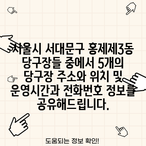 서울시 서대문구 홍제제3동 당구장들 중에서 5개의 당구장 주소와 위치 및 운영시간과 전화번호 정보를 공유해드립니다.