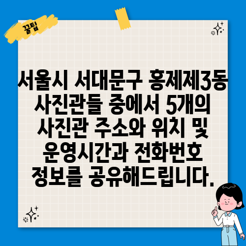 서울시 서대문구 홍제제3동 사진관들 중에서 5개의 사진관 주소와 위치 및 운영시간과 전화번호 정보를 공유해드립니다.