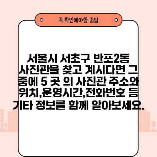 서울시 서초구 반포2동 사진관을 찾고 계시다면 그 중에 5 곳 의 사진관 주소와 위치,운영시간,전화번호 등 기타 정보를 함께 알아보세요.