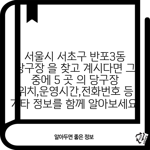 서울시 서초구 반포3동 당구장 을 찾고 계시다면 그 중에 5 곳 의 당구장 위치,운영시간,전화번호 등 기타 정보를 함께 알아보세요.