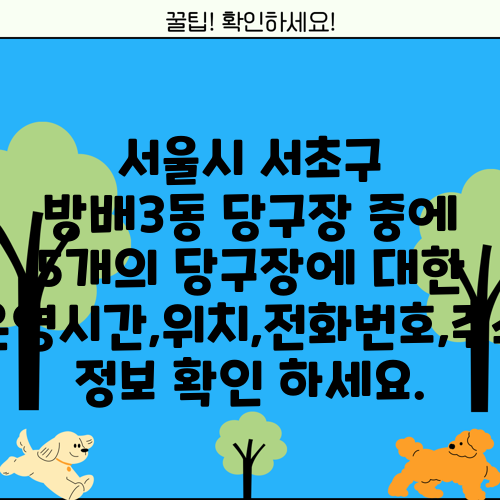 서울시 서초구 방배3동 당구장 중에 5개의 당구장에 대한 운영시간,위치,전화번호,주소 정보 확인 하세요.
