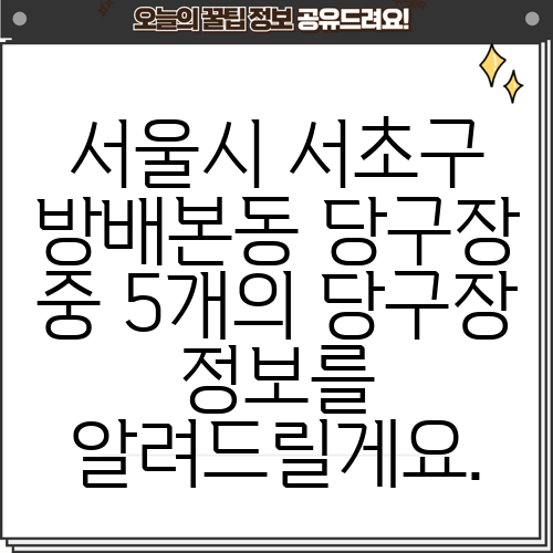 서울시 서초구 방배본동 당구장 중 5개의 당구장 정보를 알려드릴게요.