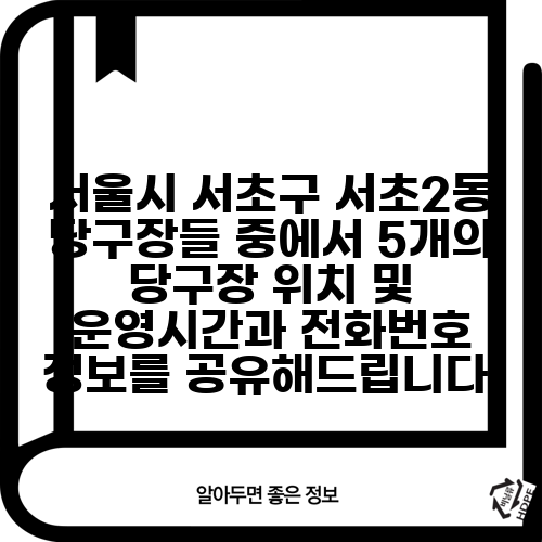 서울시 서초구 서초2동 당구장들 중에서 5개의 당구장 위치 및 운영시간과 전화번호 정보를 공유해드립니다.