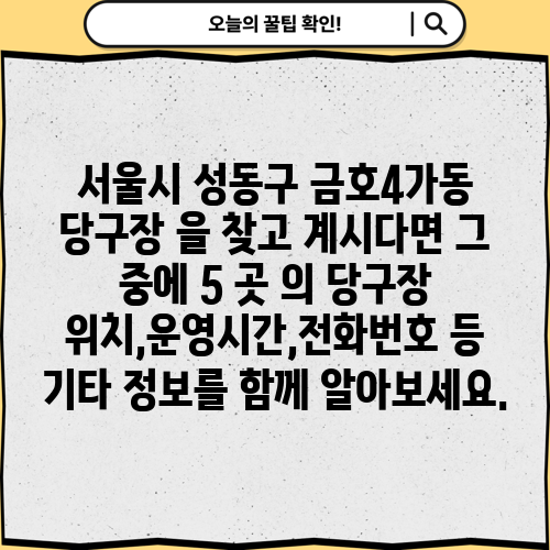 서울시 성동구 금호4가동 당구장 을 찾고 계시다면 그 중에 5 곳 의 당구장 위치,운영시간,전화번호 등 기타 정보를 함께 알아보세요.