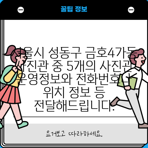 서울시 성동구 금호4가동 사진관 중 5개의 사진관 운영정보와 전화번호나 위치 정보 등 전달해드립니다.