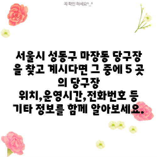 서울시 성동구 마장동 당구장 을 찾고 계시다면 그 중에 5 곳 의 당구장 위치,운영시간,전화번호 등 기타 정보를 함께 알아보세요.