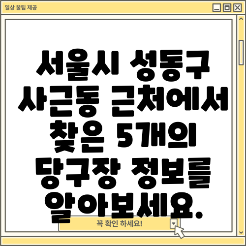 서울시 성동구 사근동 근처에서 찾은 5개의 당구장 정보를 알아보세요.