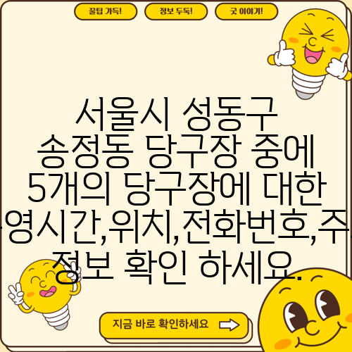 서울시 성동구 송정동 당구장 중에 5개의 당구장에 대한 운영시간,위치,전화번호,주소 정보 확인 하세요.