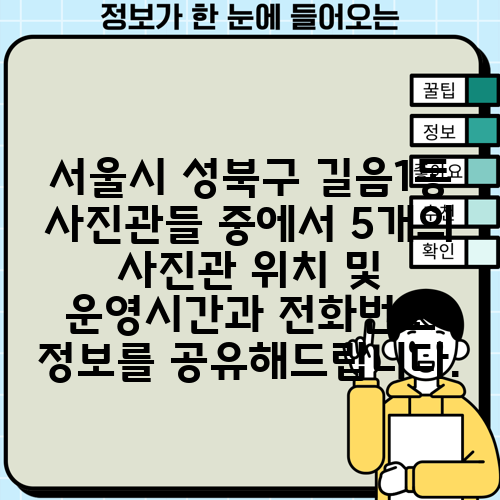 서울시 성북구 길음1동 사진관들 중에서 5개의 사진관 위치 및 운영시간과 전화번호 정보를 공유해드립니다.