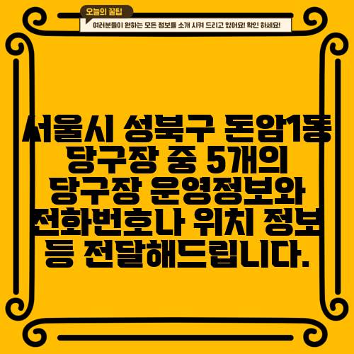 서울시 성북구 돈암1동 당구장 중 5개의 당구장 운영정보와 전화번호나 위치 정보 등 전달해드립니다.