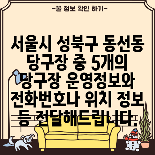 서울시 성북구 동선동 당구장 중 5개의 당구장 운영정보와 전화번호나 위치 정보 등 전달해드립니다.