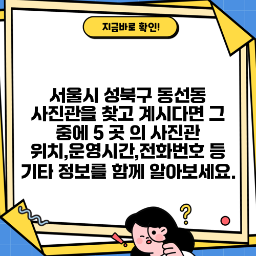 서울시 성북구 동선동 사진관을 찾고 계시다면 그 중에 5 곳 의 사진관 위치,운영시간,전화번호 등 기타 정보를 함께 알아보세요.