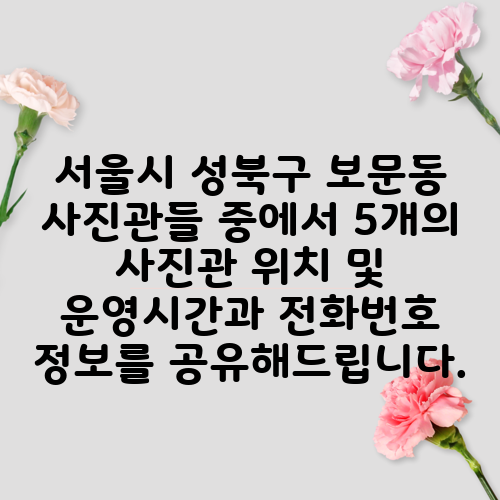 서울시 성북구 보문동 사진관들 중에서 5개의 사진관 위치 및 운영시간과 전화번호 정보를 공유해드립니다.