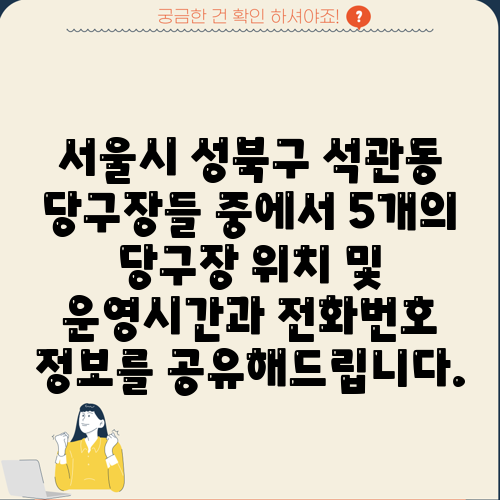 서울시 성북구 석관동 당구장들 중에서 5개의 당구장 위치 및 운영시간과 전화번호 정보를 공유해드립니다.