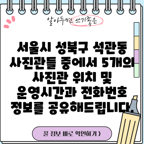 서울시 성북구 석관동 사진관들 중에서 5개의 사진관 위치 및 운영시간과 전화번호 정보를 공유해드립니다.
