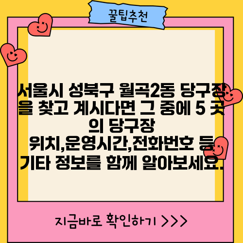 서울시 성북구 월곡2동 당구장 을 찾고 계시다면 그 중에 5 곳 의 당구장 위치,운영시간,전화번호 등 기타 정보를 함께 알아보세요.
