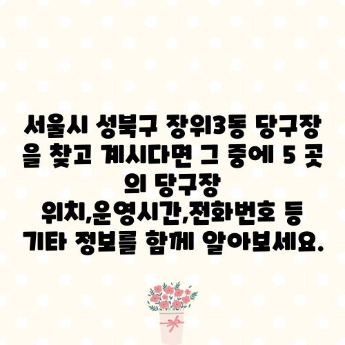 서울시 성북구 장위3동 당구장 을 찾고 계시다면 그 중에 5 곳 의 당구장 위치,운영시간,전화번호 등 기타 정보를 함께 알아보세요.