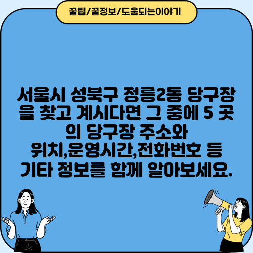 서울시 성북구 정릉2동 당구장 을 찾고 계시다면 그 중에 5 곳 의 당구장 주소와 위치,운영시간,전화번호 등 기타 정보를 함께 알아보세요.