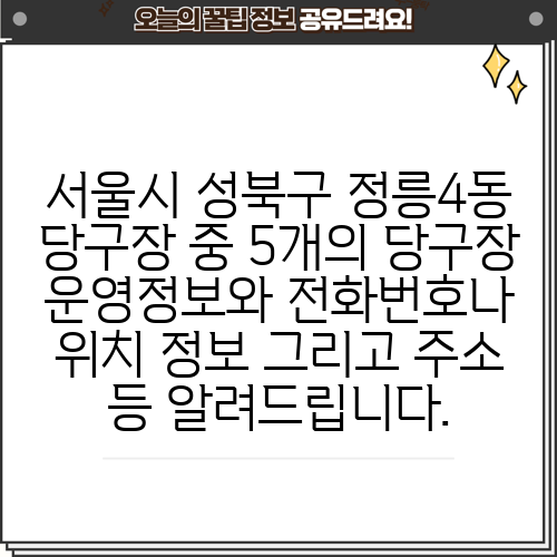 서울시 성북구 정릉4동 당구장 중 5개의 당구장 운영정보와 전화번호나 위치 정보 그리고 주소 등 알려드립니다.