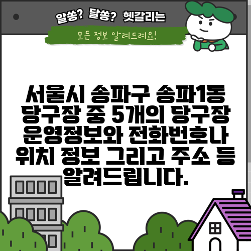 서울시 송파구 송파1동 당구장 중 5개의 당구장 운영정보와 전화번호나 위치 정보 그리고 주소 등 알려드립니다.
