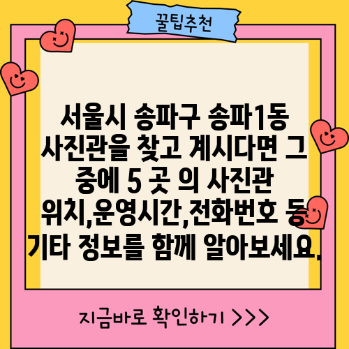 서울시 송파구 송파1동 사진관을 찾고 계시다면 그 중에 5 곳 의 사진관 위치,운영시간,전화번호 등 기타 정보를 함께 알아보세요.