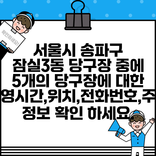 서울시 송파구 잠실3동 당구장 중에 5개의 당구장에 대한 운영시간,위치,전화번호,주소 정보 확인 하세요.