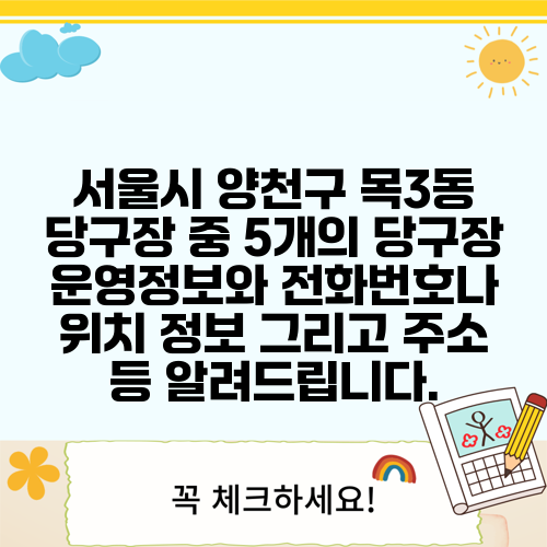 서울시 양천구 목3동 당구장 중 5개의 당구장 운영정보와 전화번호나 위치 정보 그리고 주소 등 알려드립니다.