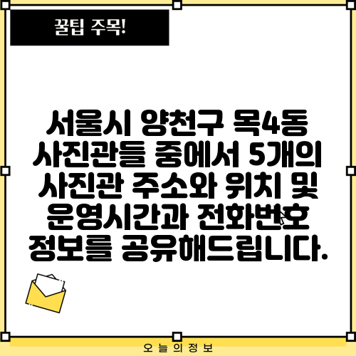 서울시 양천구 목4동 사진관들 중에서 5개의 사진관 주소와 위치 및 운영시간과 전화번호 정보를 공유해드립니다.