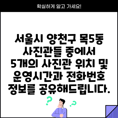 서울시 양천구 목5동 사진관들 중에서 5개의 사진관 위치 및 운영시간과 전화번호 정보를 공유해드립니다.