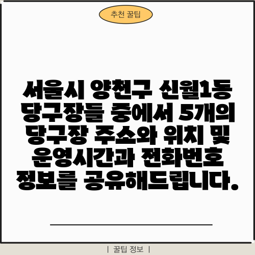 서울시 양천구 신월1동 당구장들 중에서 5개의 당구장 주소와 위치 및 운영시간과 전화번호 정보를 공유해드립니다.