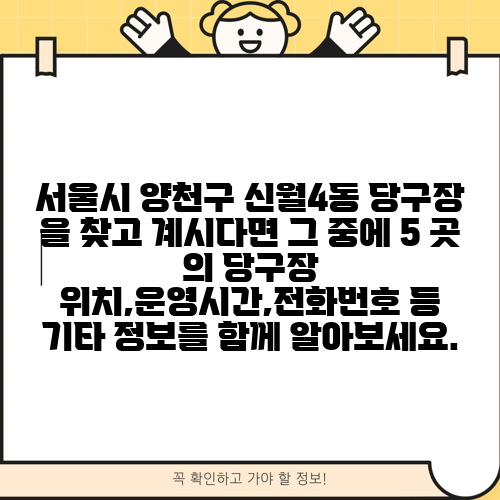 서울시 양천구 신월4동 당구장 을 찾고 계시다면 그 중에 5 곳 의 당구장 위치,운영시간,전화번호 등 기타 정보를 함께 알아보세요.