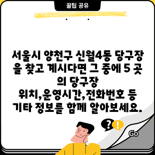 서울시 양천구 신월4동 당구장 을 찾고 계시다면 그 중에 5 곳 의 당구장 위치,운영시간,전화번호 등 기타 정보를 함께 알아보세요.