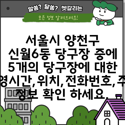 서울시 양천구 신월6동 당구장 중에 5개의 당구장에 대한 운영시간,위치,전화번호,주소 정보 확인 하세요.