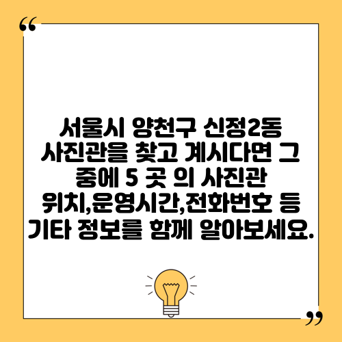 서울시 양천구 신정2동 사진관을 찾고 계시다면 그 중에 5 곳 의 사진관 위치,운영시간,전화번호 등 기타 정보를 함께 알아보세요.