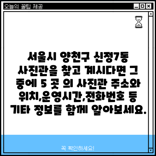 서울시 양천구 신정7동 사진관을 찾고 계시다면 그 중에 5 곳 의 사진관 주소와 위치,운영시간,전화번호 등 기타 정보를 함께 알아보세요.