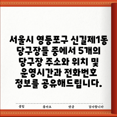 서울시 영등포구 신길제1동 당구장들 중에서 5개의 당구장 주소와 위치 및 운영시간과 전화번호 정보를 공유해드립니다.