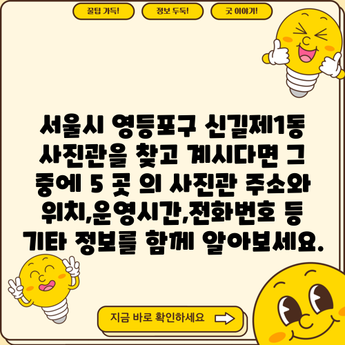 서울시 영등포구 신길제1동 사진관을 찾고 계시다면 그 중에 5 곳 의 사진관 주소와 위치,운영시간,전화번호 등 기타 정보를 함께 알아보세요.