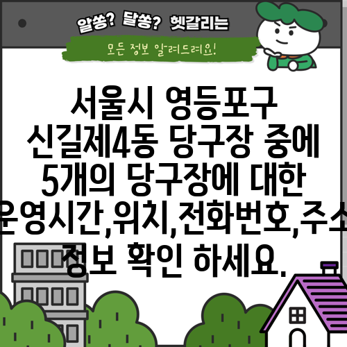 서울시 영등포구 신길제4동 당구장 중에 5개의 당구장에 대한 운영시간,위치,전화번호,주소 정보 확인 하세요.