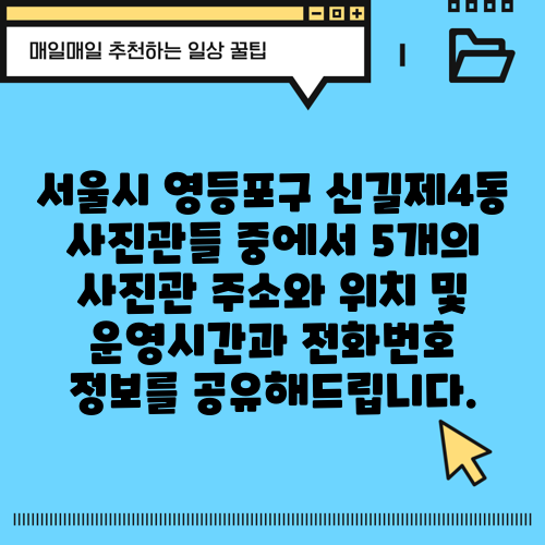서울시 영등포구 신길제4동 사진관들 중에서 5개의 사진관 주소와 위치 및 운영시간과 전화번호 정보를 공유해드립니다.
