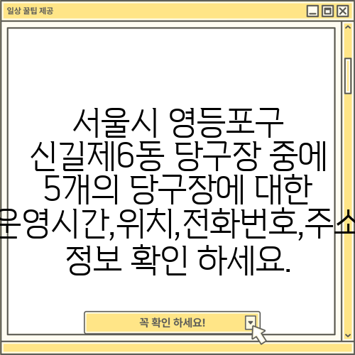 서울시 영등포구 신길제6동 당구장 중에 5개의 당구장에 대한 운영시간,위치,전화번호,주소 정보 확인 하세요.